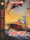 «Ночная битва» - Генри Каттнер