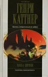 «Маска Цирцеи» - Генри Каттнер