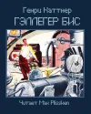 «Гэллегер Бис» - Генри Каттнер