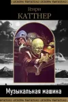 «Музыкальная машина» - Генри Каттнер