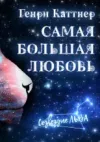 «Самая большая любовь» - Генри Каттнер