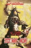 «Этот мир - мой!» - Генри Каттнер