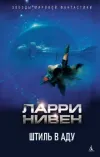 «Штиль в аду» - Ларри Нивен