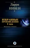 «Незадолго до конца» - Ларри Нивен