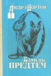 «Камень предтеч» - Андрэ Нортон