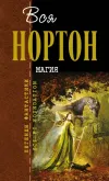 «Магия благородного оленя» - Андрэ Нортон