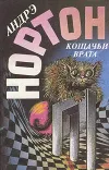 «Кошачьи Врата» - Андрэ Нортон