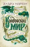 «Тайны Колдовского мира: Магический камень» - Андрэ Нортон