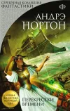 «Перекрёстки времени» - Андрэ Нортон