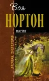 «Магия Мохнатых» - Андрэ Нортон