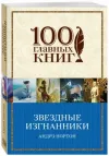 «Изгнанники звезд» - Андрэ Нортон
