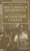 «Постоянная должность» - Айзек Азимов