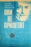 «Они не прилетят» - Айзек Азимов