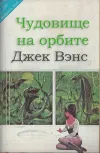 «Чудовище на орбите» - Джек Вэнс