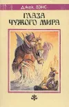 «Глаза верхнего мира» - Джек Вэнс
