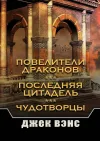 «Повелители драконов» - Джек Вэнс