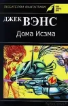 «Дома Исзма» - Джек Вэнс