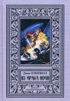 «Из Мрака Ночи» - Джон Кэмпбелл