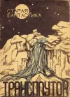 «Трансплутон» - Джон Кэмпбелл