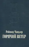 «Горячий ветер» - Раймонд Чандлер