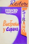 «Выстрел у 'Сирано'» - Раймонд Чандлер