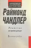 «Золотые рыбки» - Раймонд Чандлер