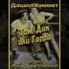 «Том, Дик или Гарри» - Дэшил Хэммет