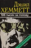 «106 тысяч за голову» - Дэшил Хэммет