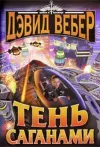 «Тень Саганами» - Дэвид Вебер
