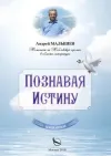 «Познавая Истину» - Андрей Малышев