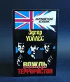 «Вождь террористов» - Эдгар Уоллес