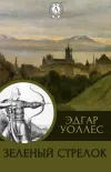 «Зелёный Стрелок» - Эдгар Уоллес