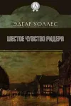 «Шестое чувство Ридера» - Эдгар Уоллес