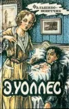 «Фальшивомонетчик» - Эдгар Уоллес