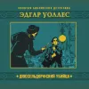 «Дюссельдорфский убийца» - Эдгар Уоллес