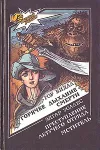 «Преступление Летучего Отряда» - Эдгар Уоллес