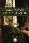 «Ворота измены» - Эдгар Уоллес