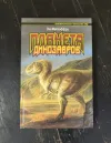 «Планета динозавров II» - Энн Маккефри