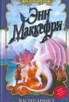 «Маленький Дракончик  [= Младший претендент]» - Энн Маккефри
