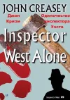 «Одиночество инспектора Уэста» - Джон Кризи