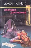 «Ловушка для Барона» - Джон Кризи