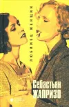 «Любимец женщин» - Себастьян Жапризо