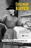 «Бег зайца через поля» - Себастьян Жапризо