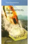 «Повелитель снов» - Петр Катериничев