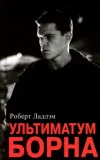 «Ультиматум Борна» - Роберт Ладлэм