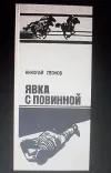«Явка с повинной» - Николай Леонов