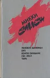 «Ублюдок Баннермен» - Микки Спиллейн