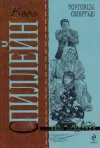 «Торговцы смертью» - Микки Спиллейн