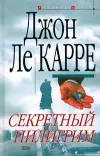 «Секретный пилигрим» - Джон Ле Карре