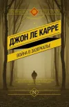 «Война в Зазеркалье» - Джон Ле Карре